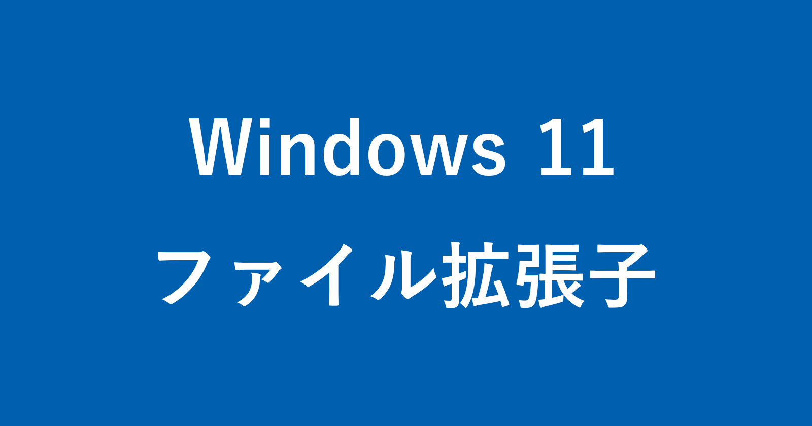 windows 11 file extensions