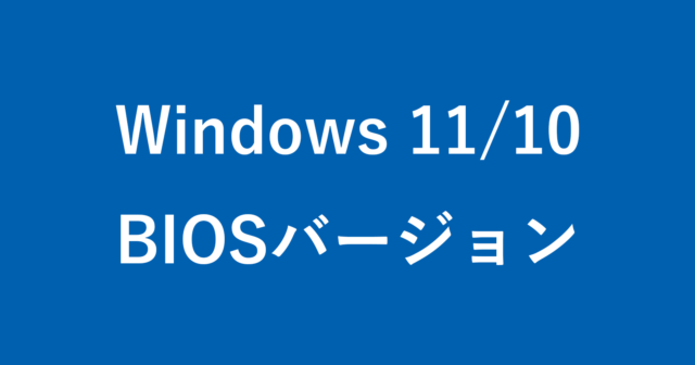 BIOSのバージョンを確認する方法 - Windows 11 / Windows 10 - PC設定