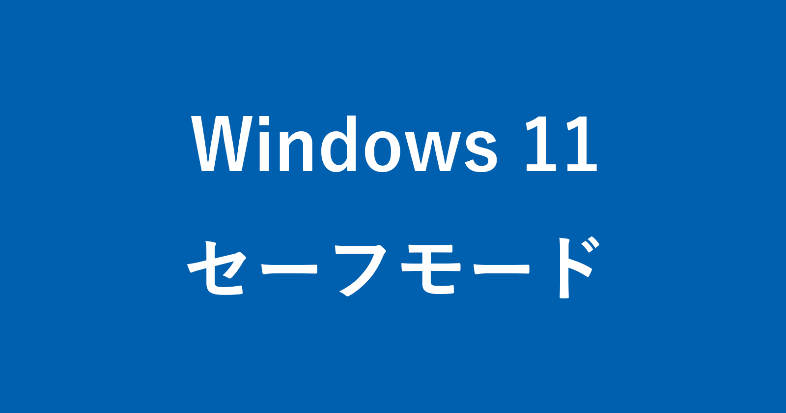 windows 11 safe mode