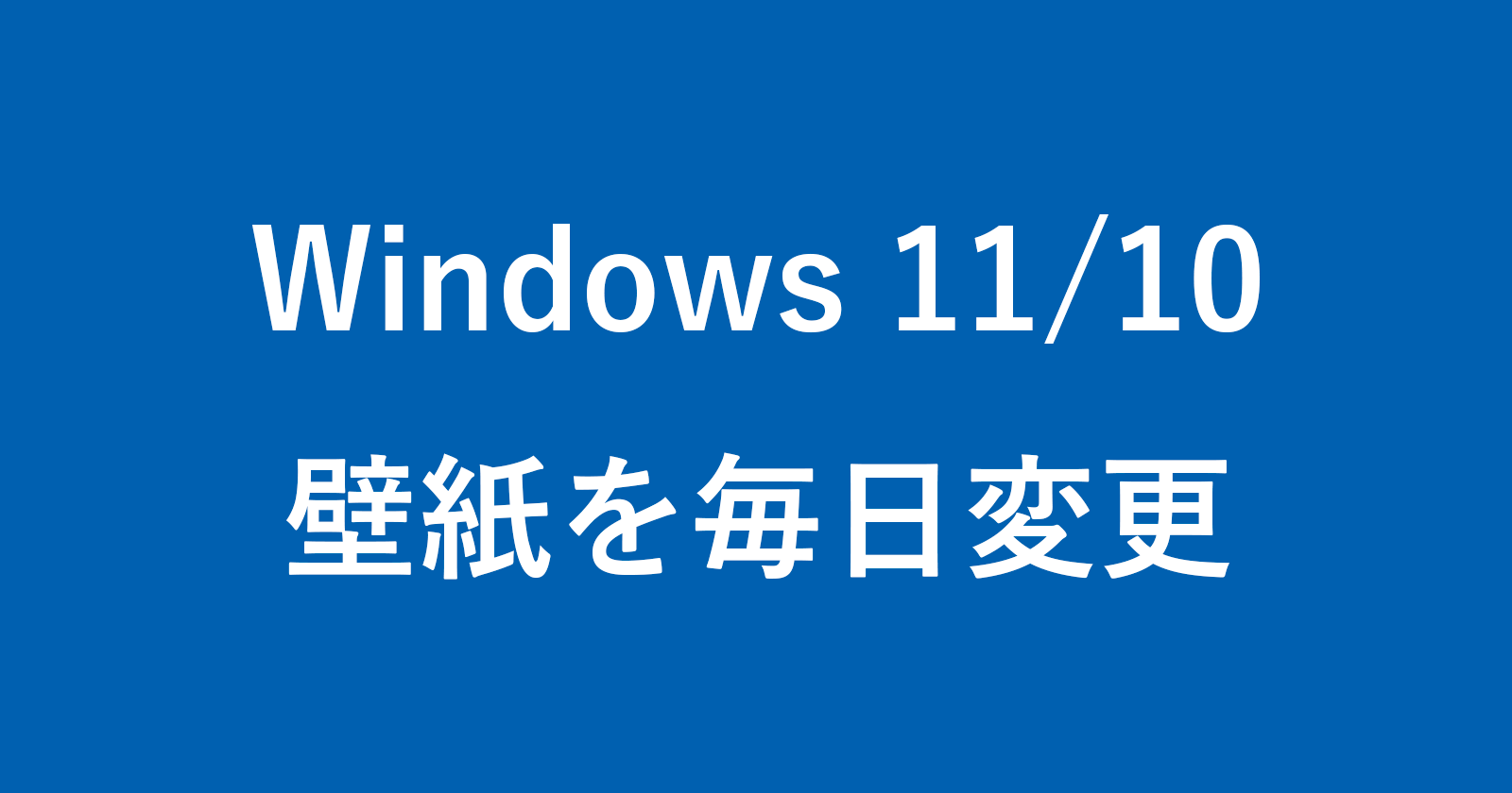 windows 11 10 automatically change wallpaper