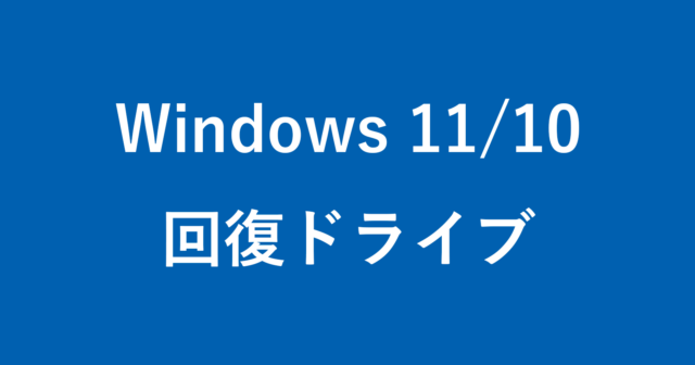 windows 11 10 recovery drive