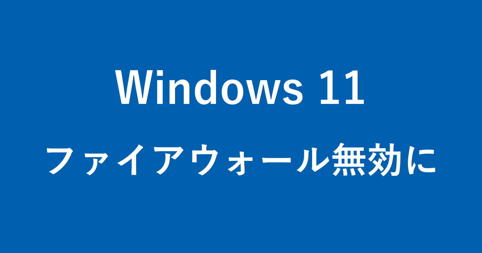 windows 11 disable firewall