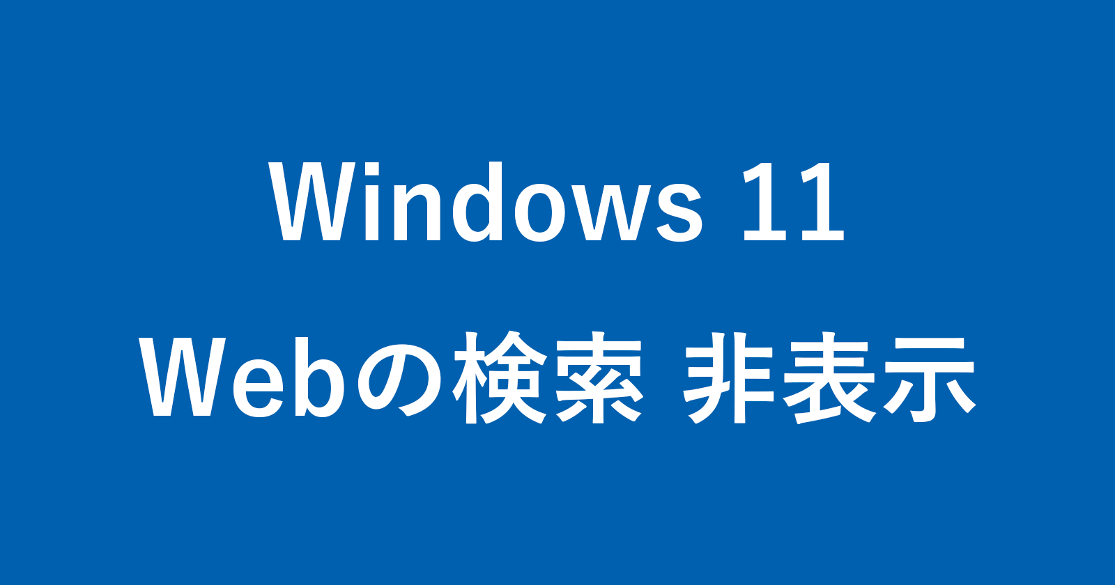 windows 11 disable web search