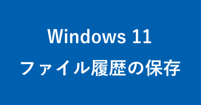 windows 11 file history