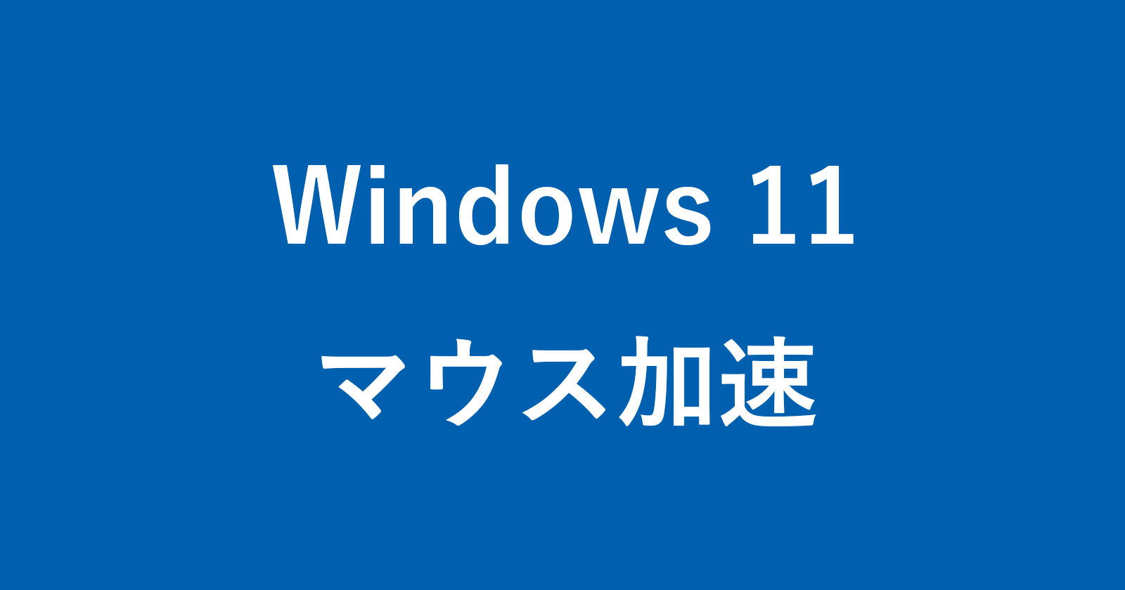 windows 11 mouse acceleration