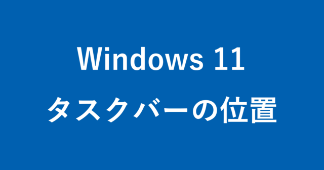 windows 11 taskbar postion