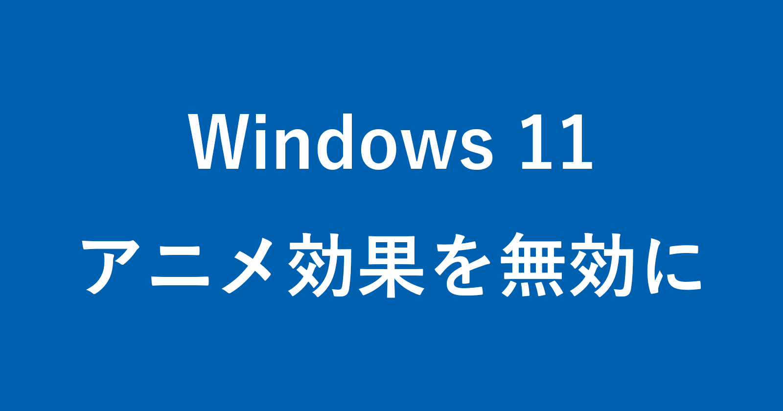 windows 11 turn off animation