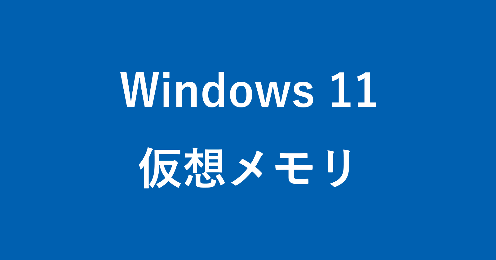 windows 11 virtual memory