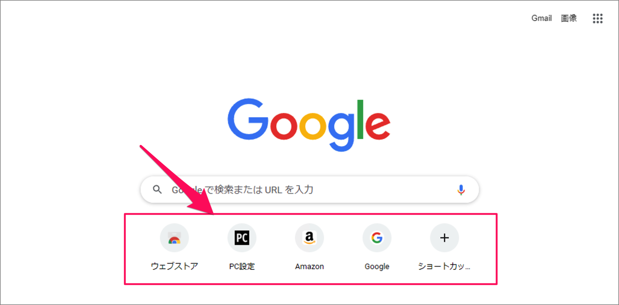 Google Chrome 新しいタブにショートカットを追加・削除する方法 PC設定のカルマ