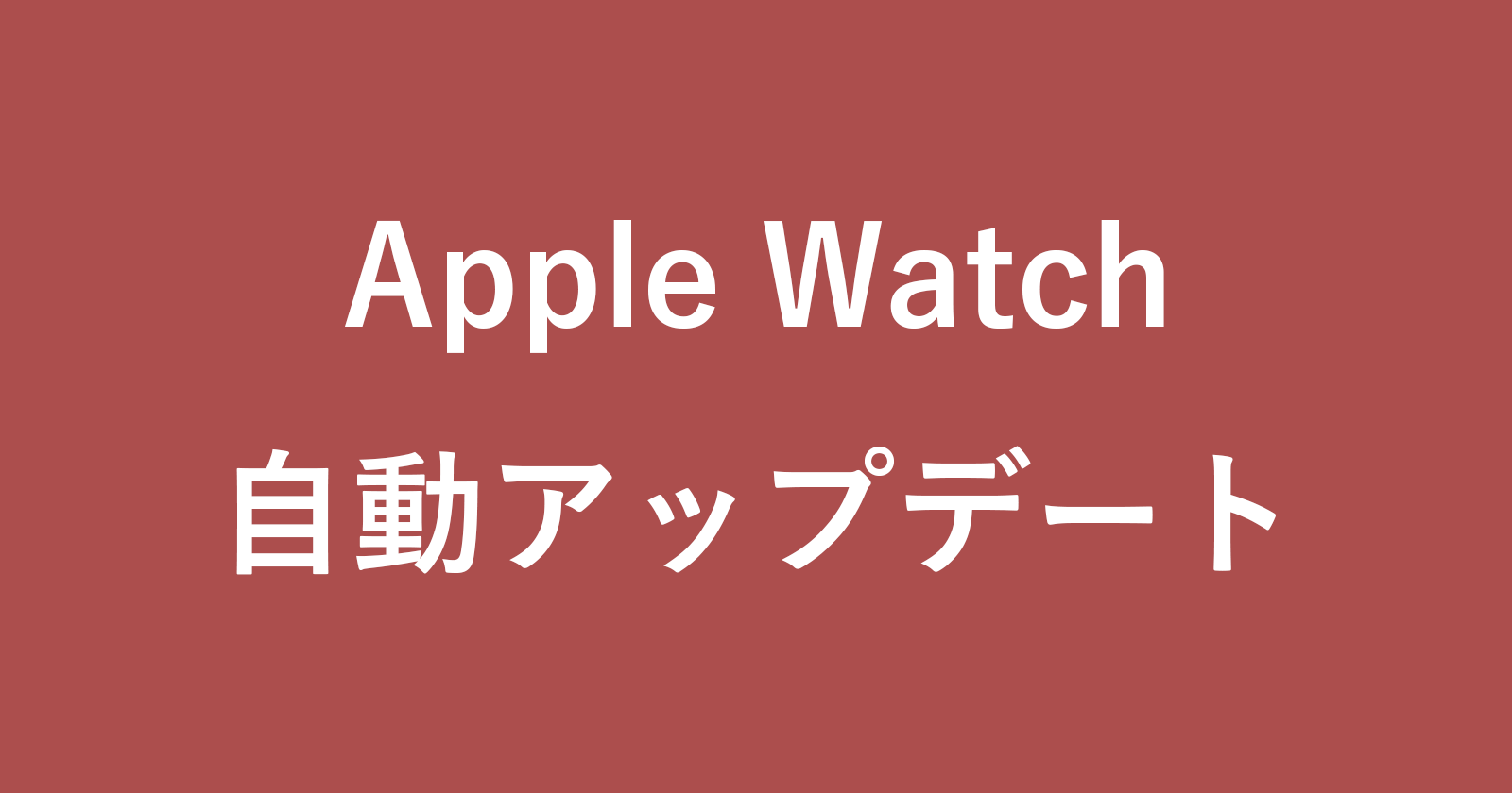 apple watch auto update