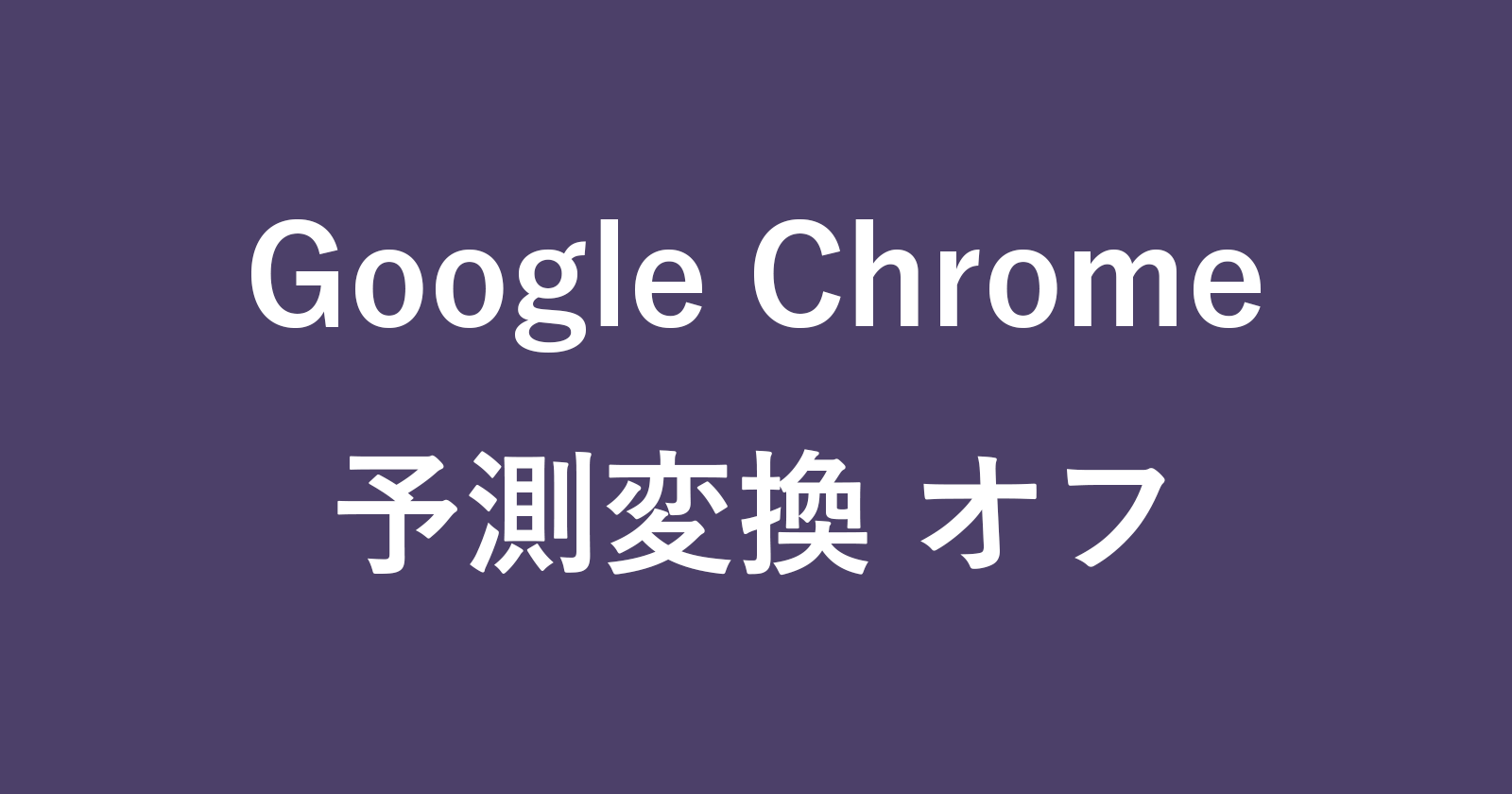 google chrome autocomplete