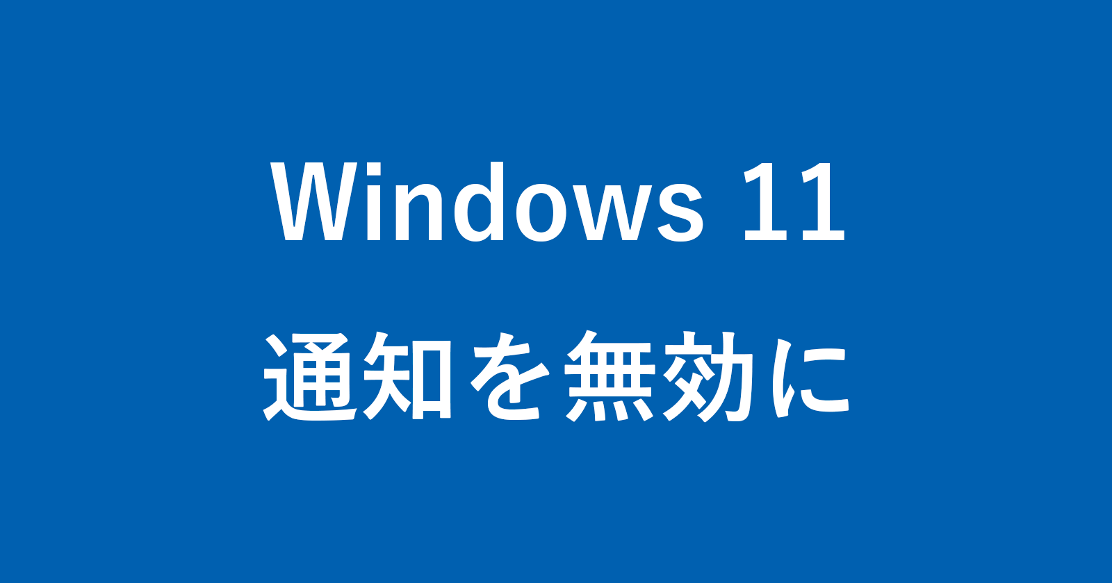 windows 11 disable notification
