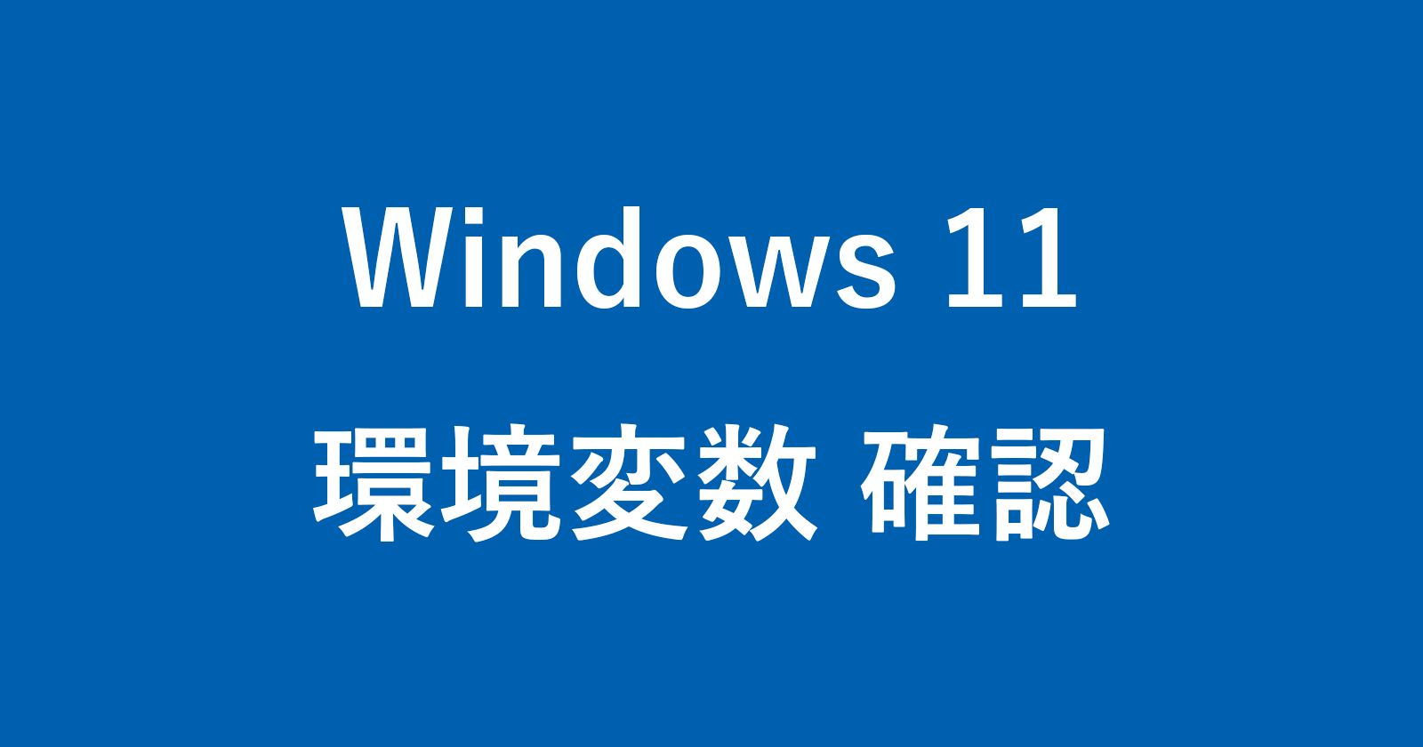 windows 11 environment variables