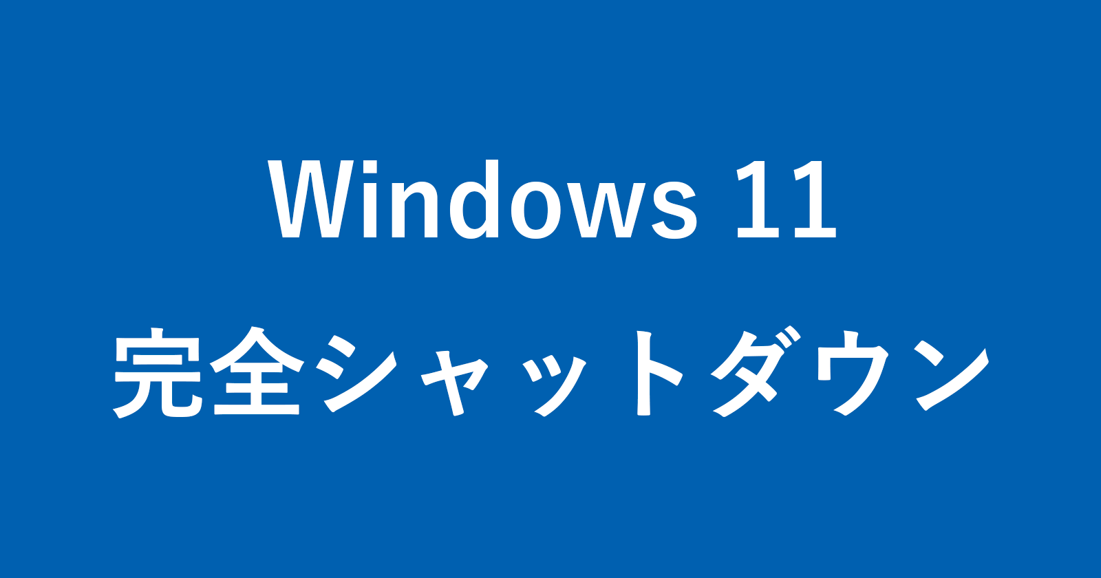 windows 11 full shutdown
