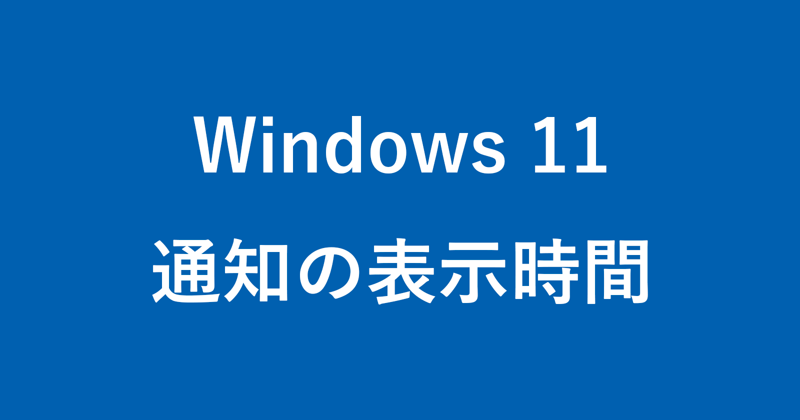 windows 11 how long notification