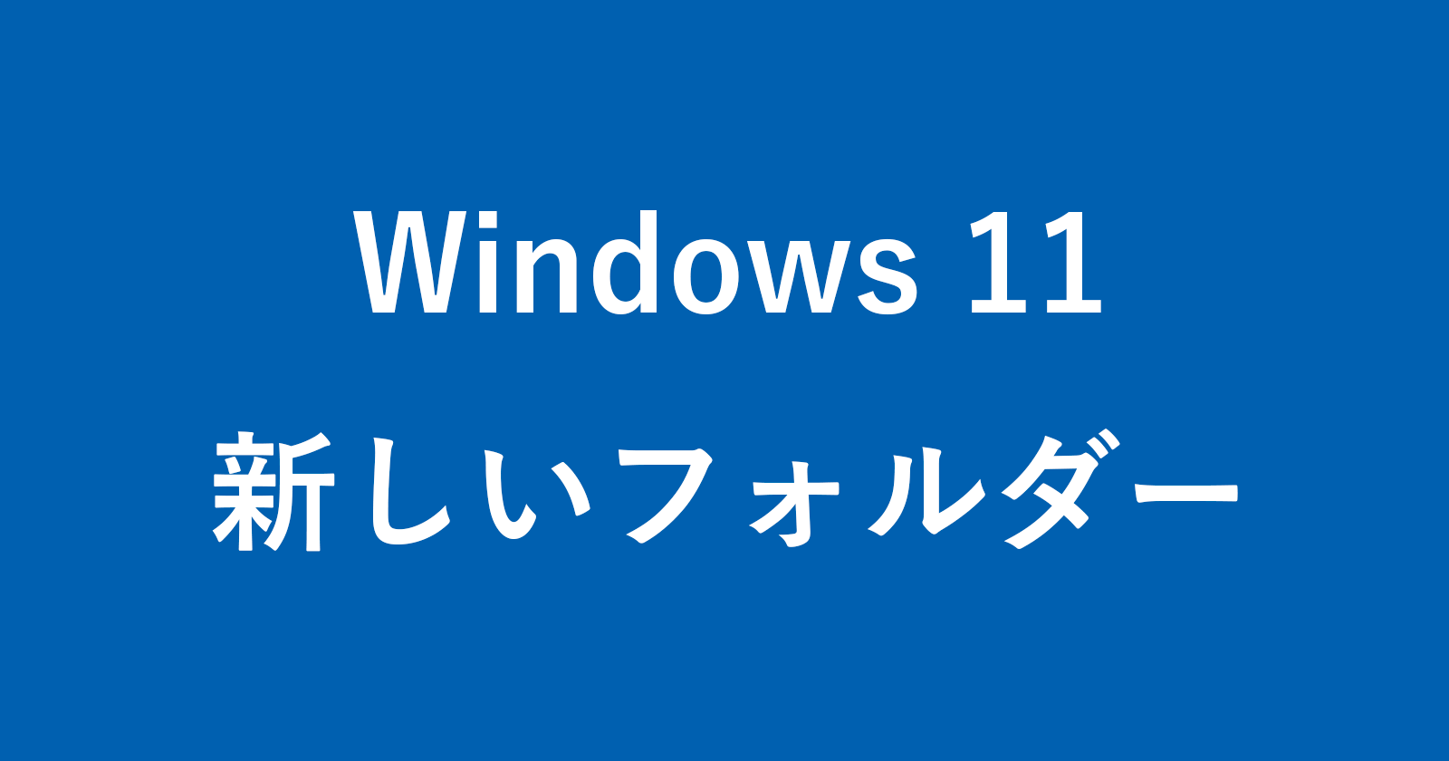 windows 11 new folder
