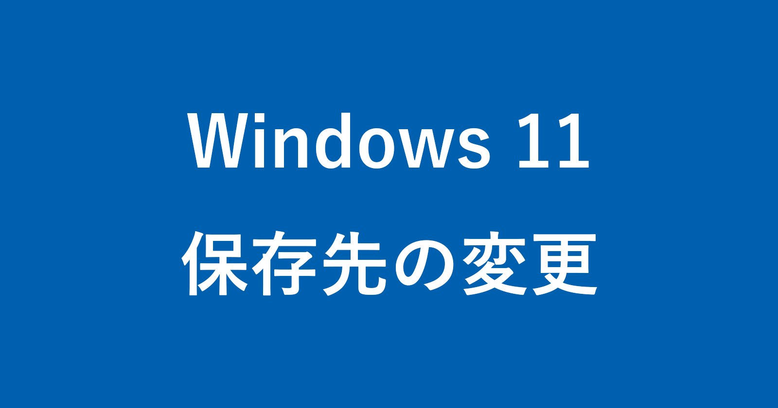 windows 11 save location