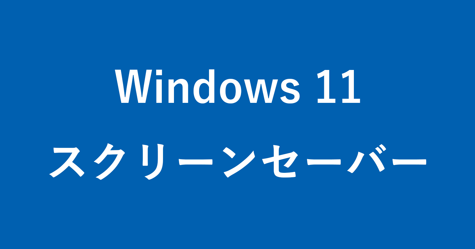 windows 11 screensaver