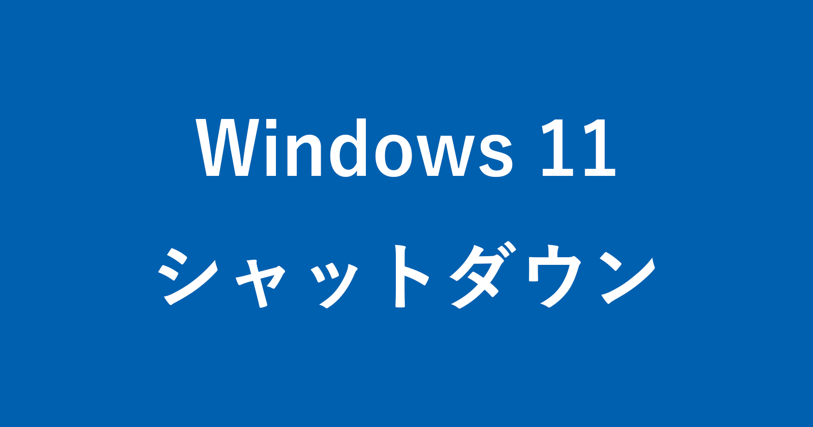 windows 11 shutdown