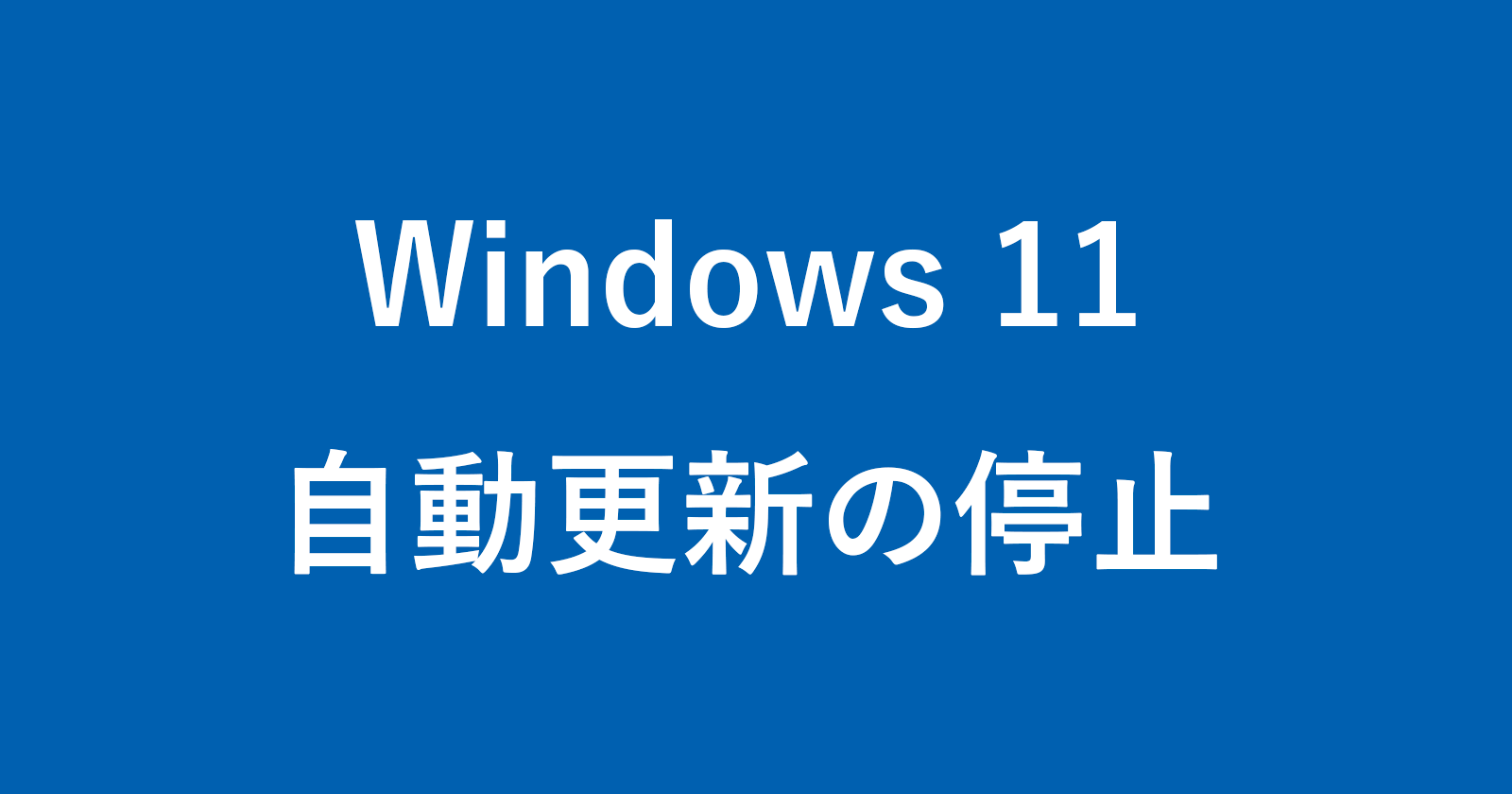windows 11 stop update