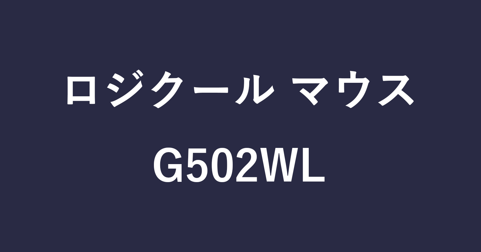 logicool g502wl