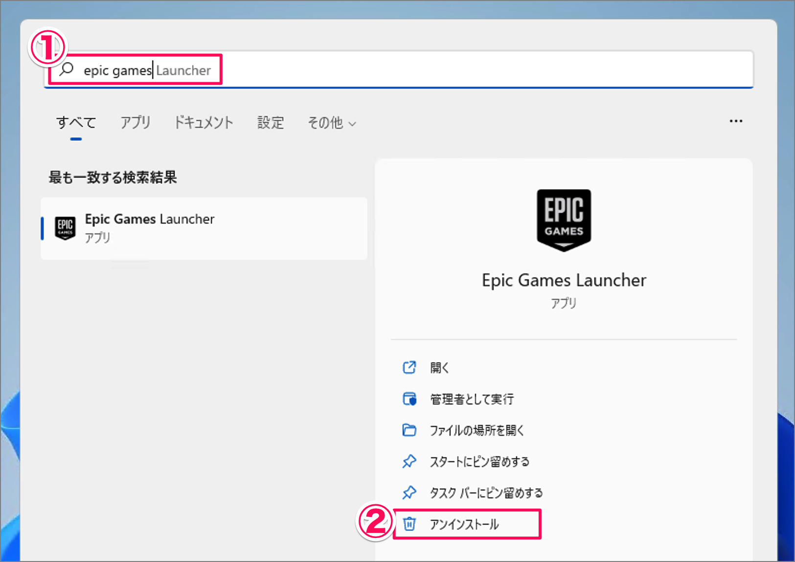 Epic Games Launcher をアンインストールする方法 - フォートナイト - Windows 11 / 10