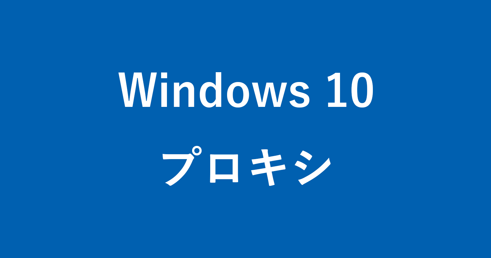 windows 10 proxy