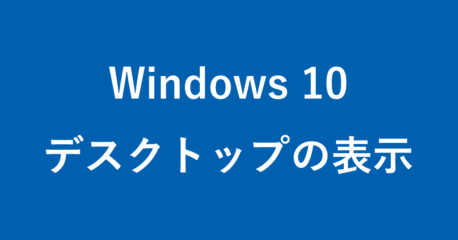 windows 10 show desktop