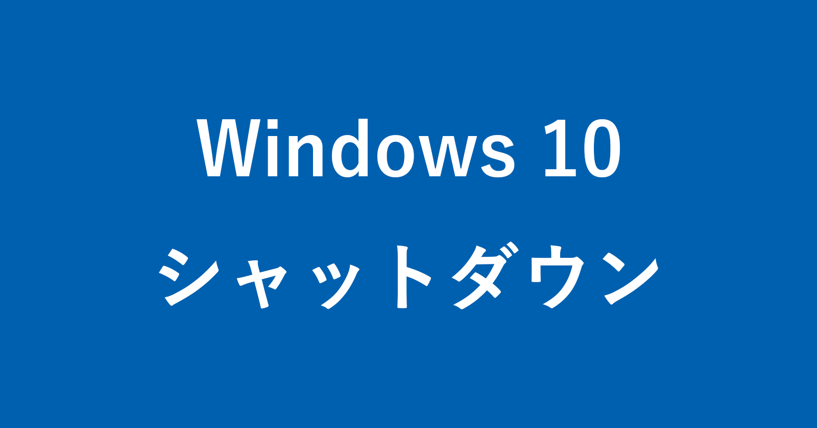 windows 10 shutdown