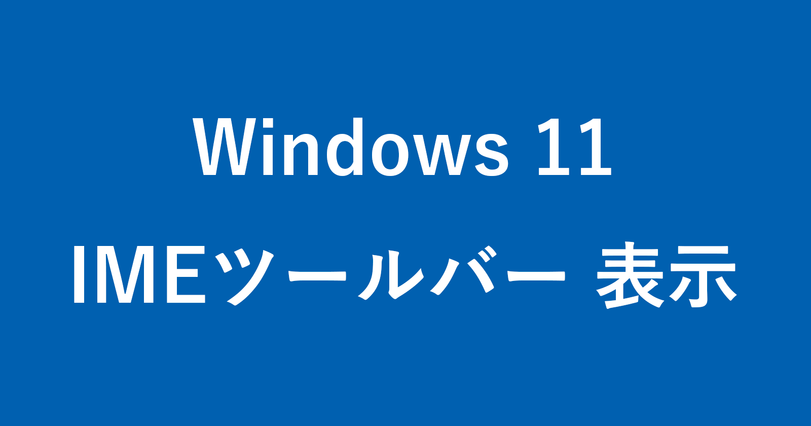 windows 11 ime toolbar