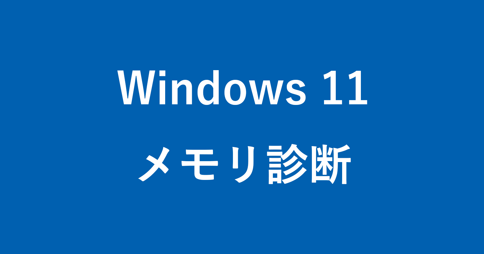 windows 11 memory diagnostic