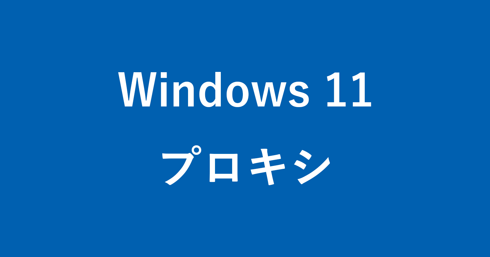 windows 11 proxy server