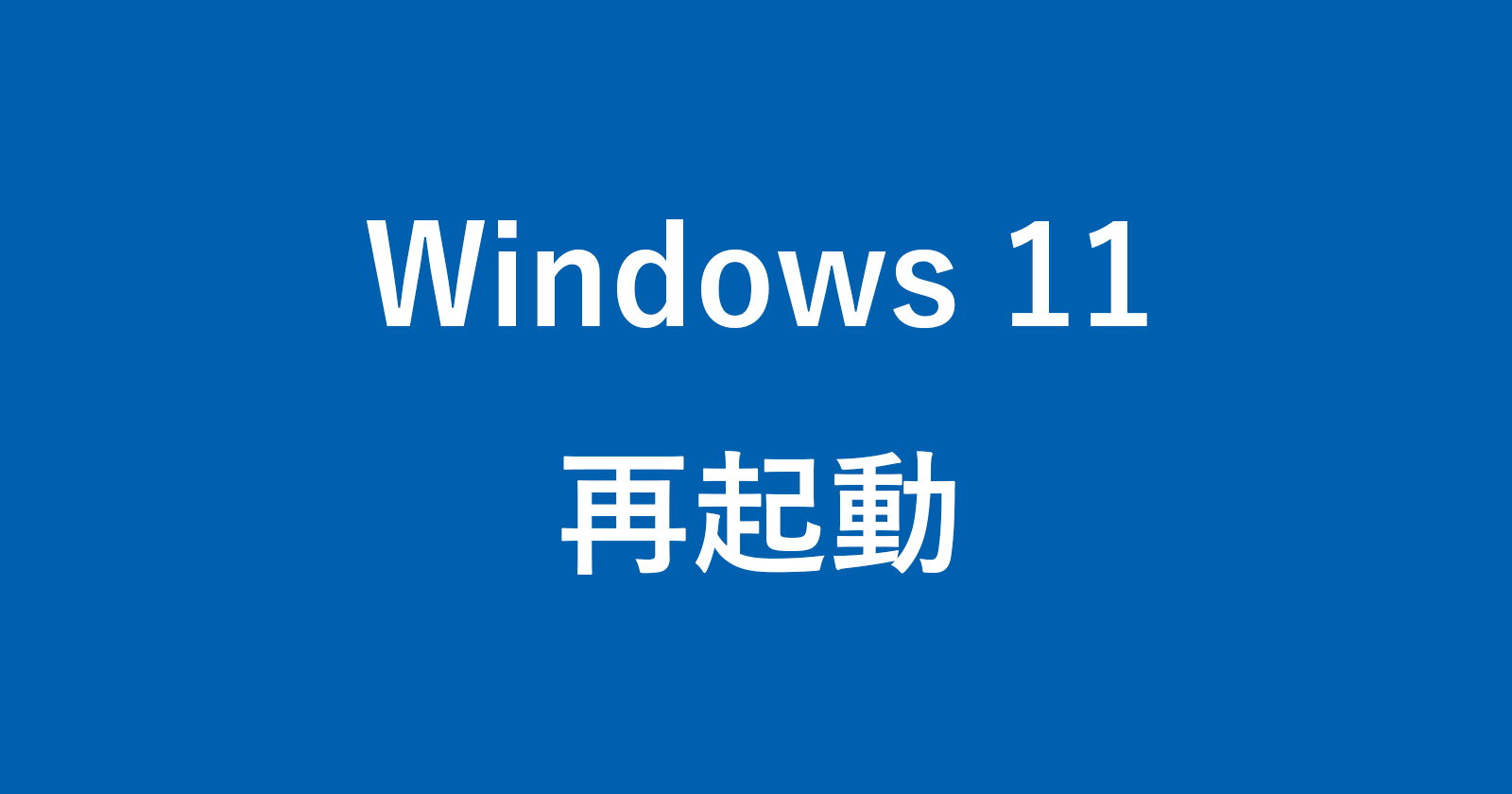 windows 11 reboot