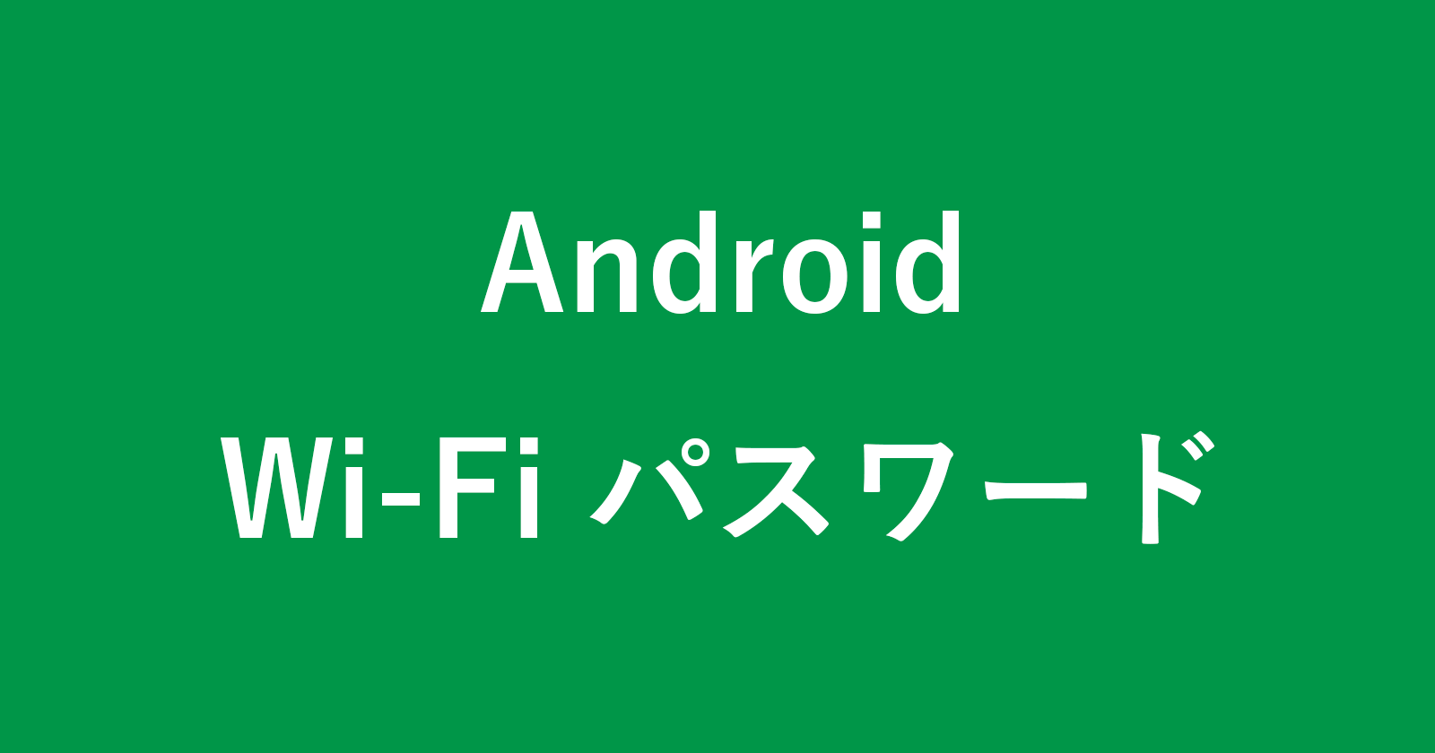 android wi fi password