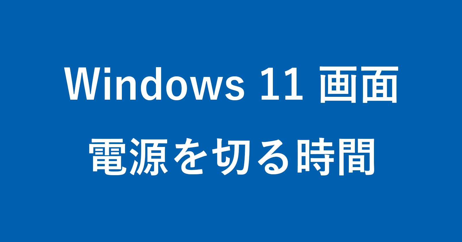 windows 11 display turn off time
