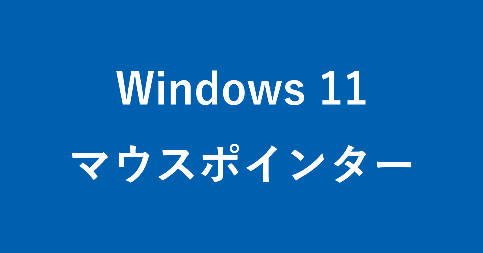 windows 11 mouse pointer