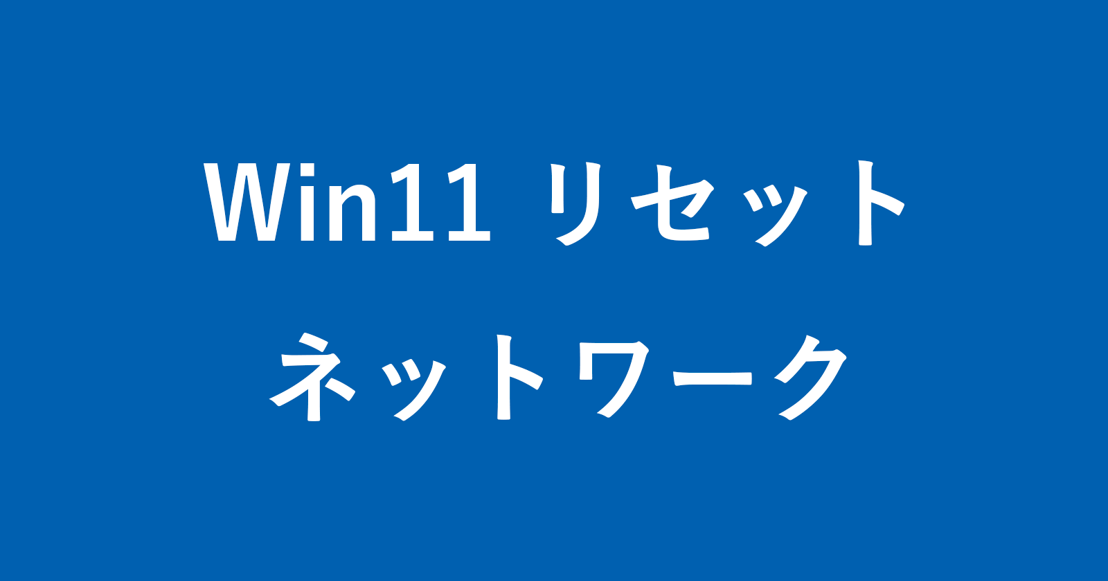 windows 11 reset network