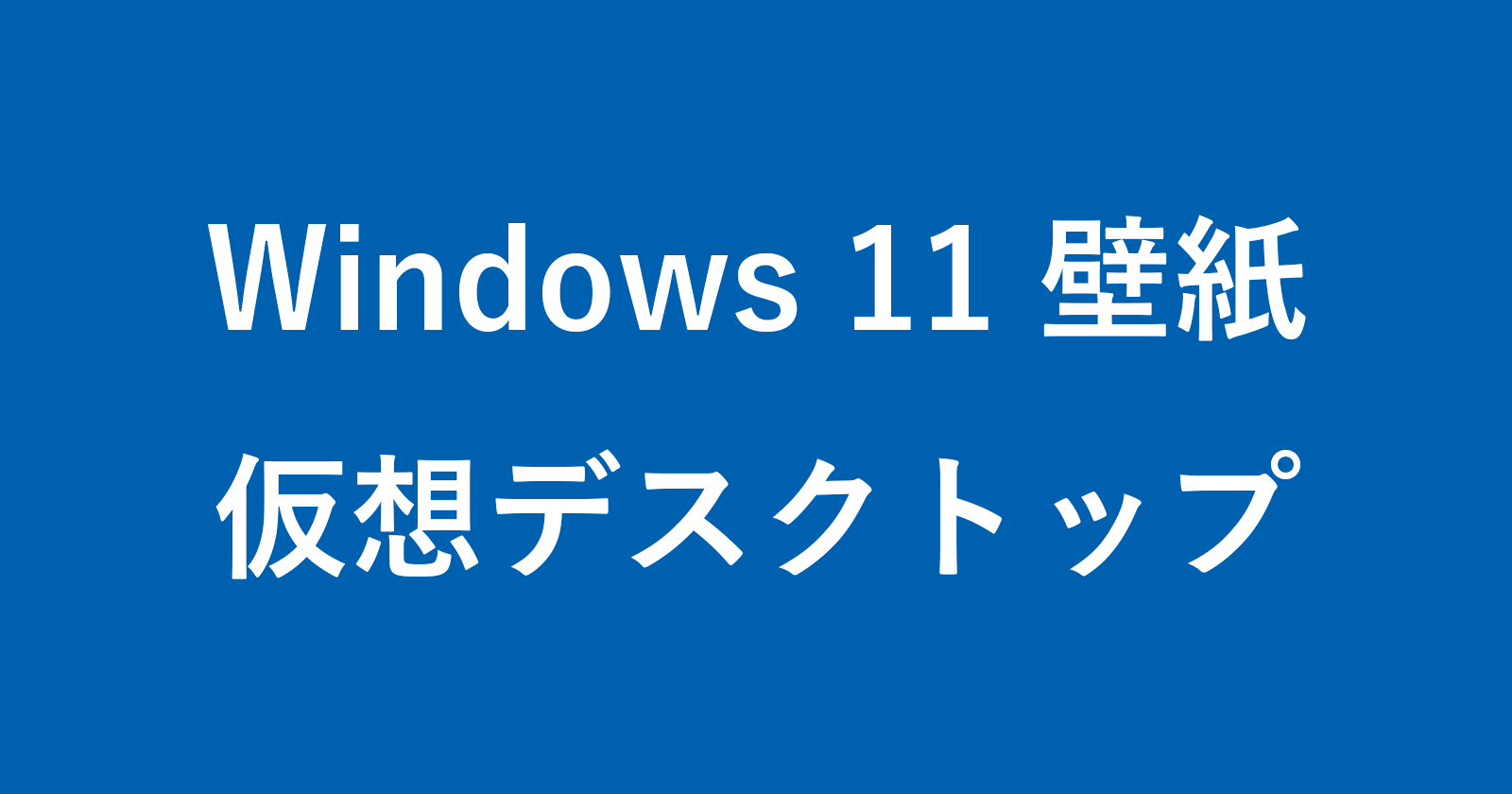 windows 11 virtual desktop wallpaper