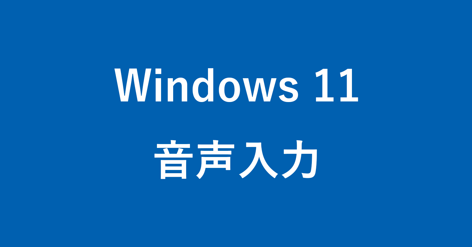 windows 11 voice input