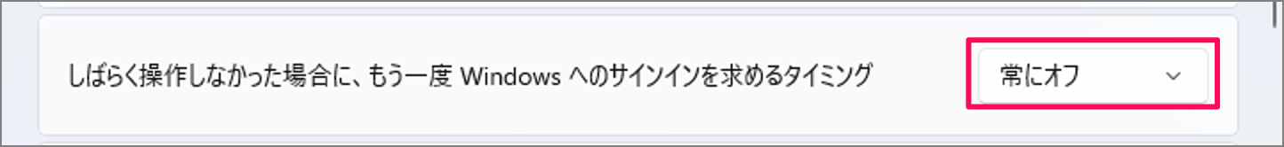 Windows 11 スリープ後にログイン画面を表示しない PC設定のカルマ