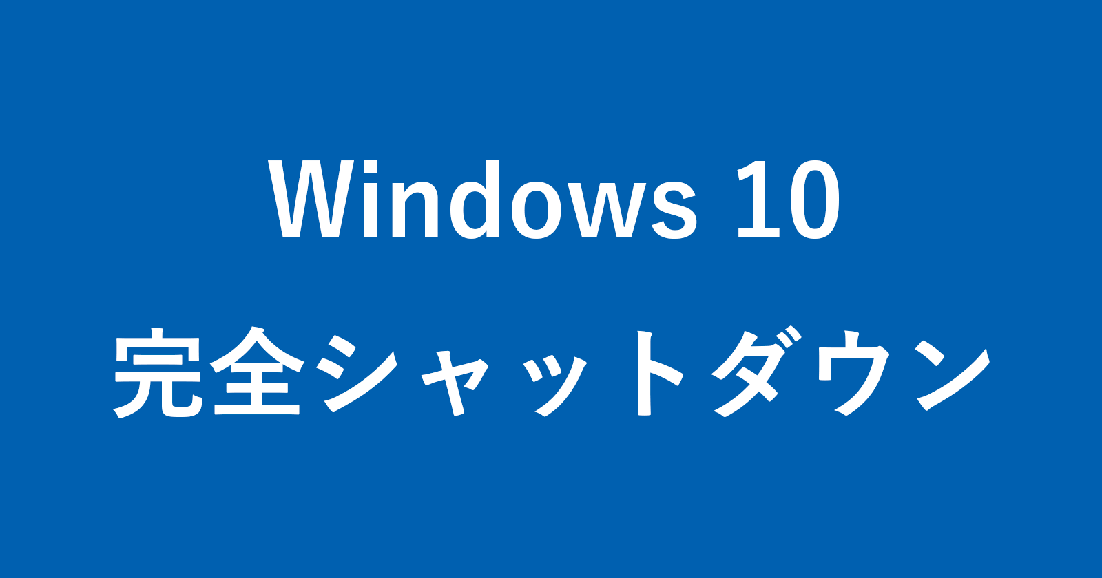 windows 10 full shutdown