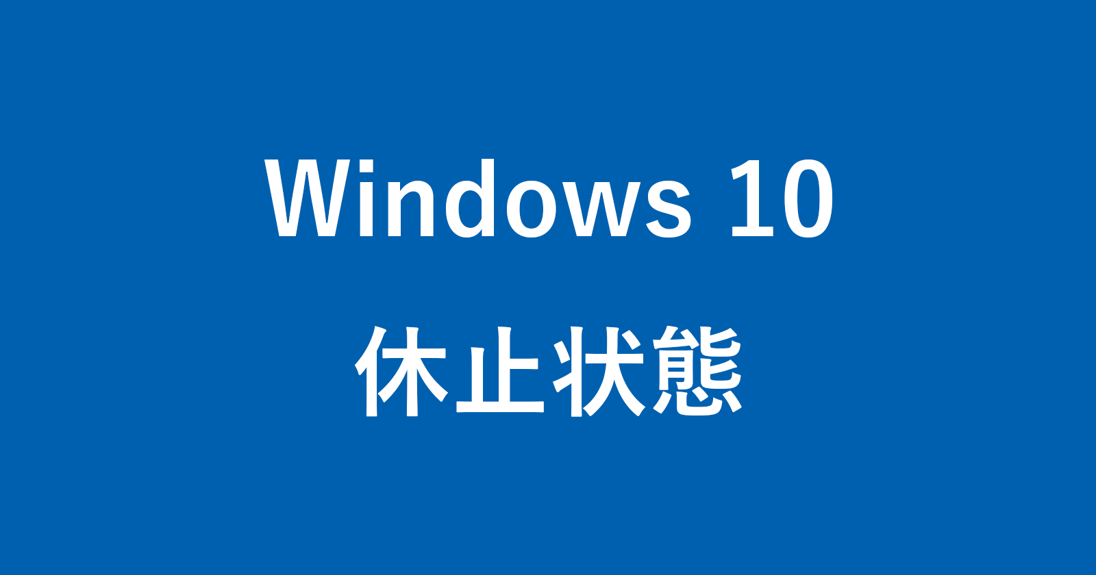 windows 10 hibernate