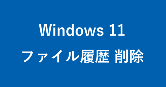 windows 11 delete file history