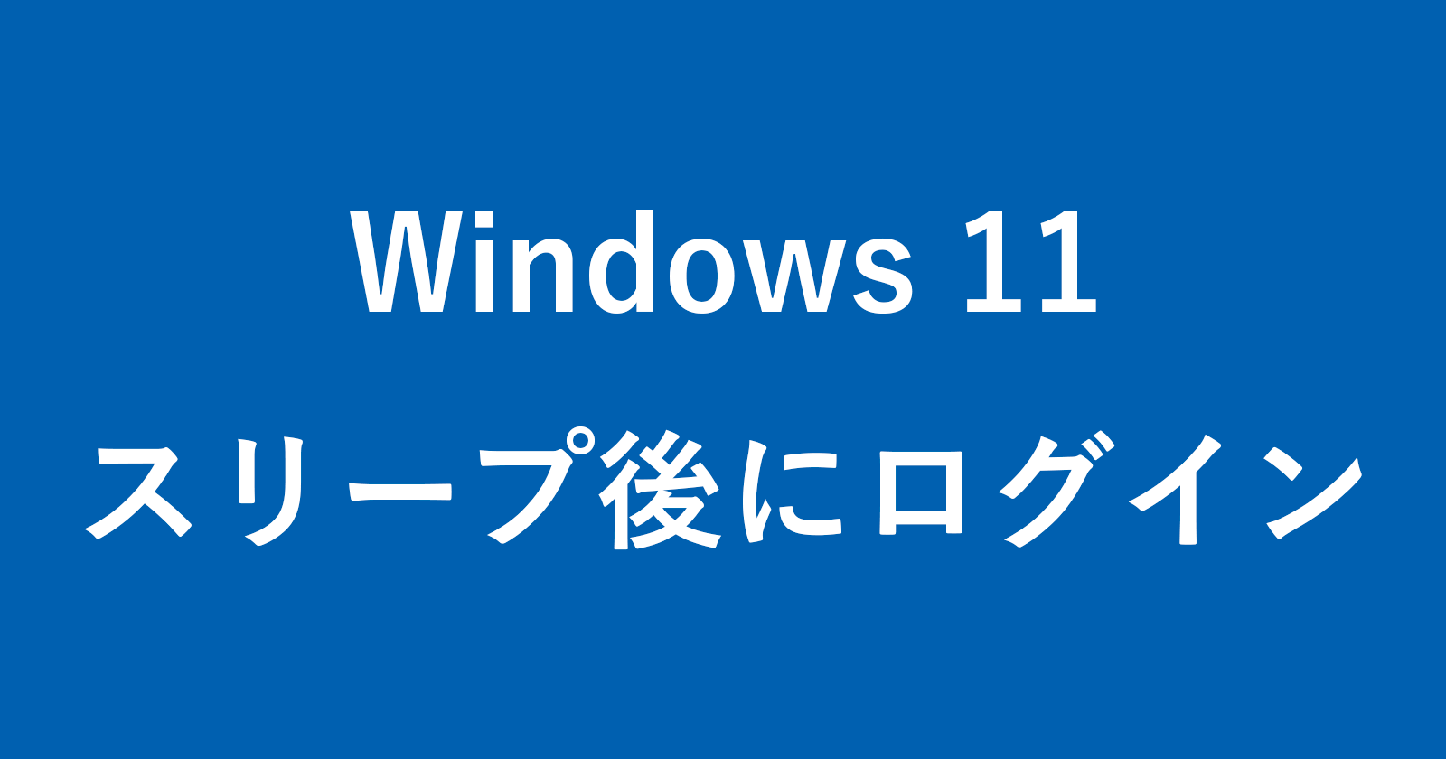 windows 11 disable login screen