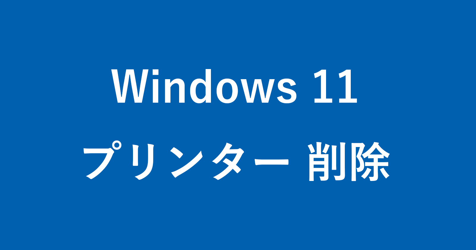 windows 11 remove printer
