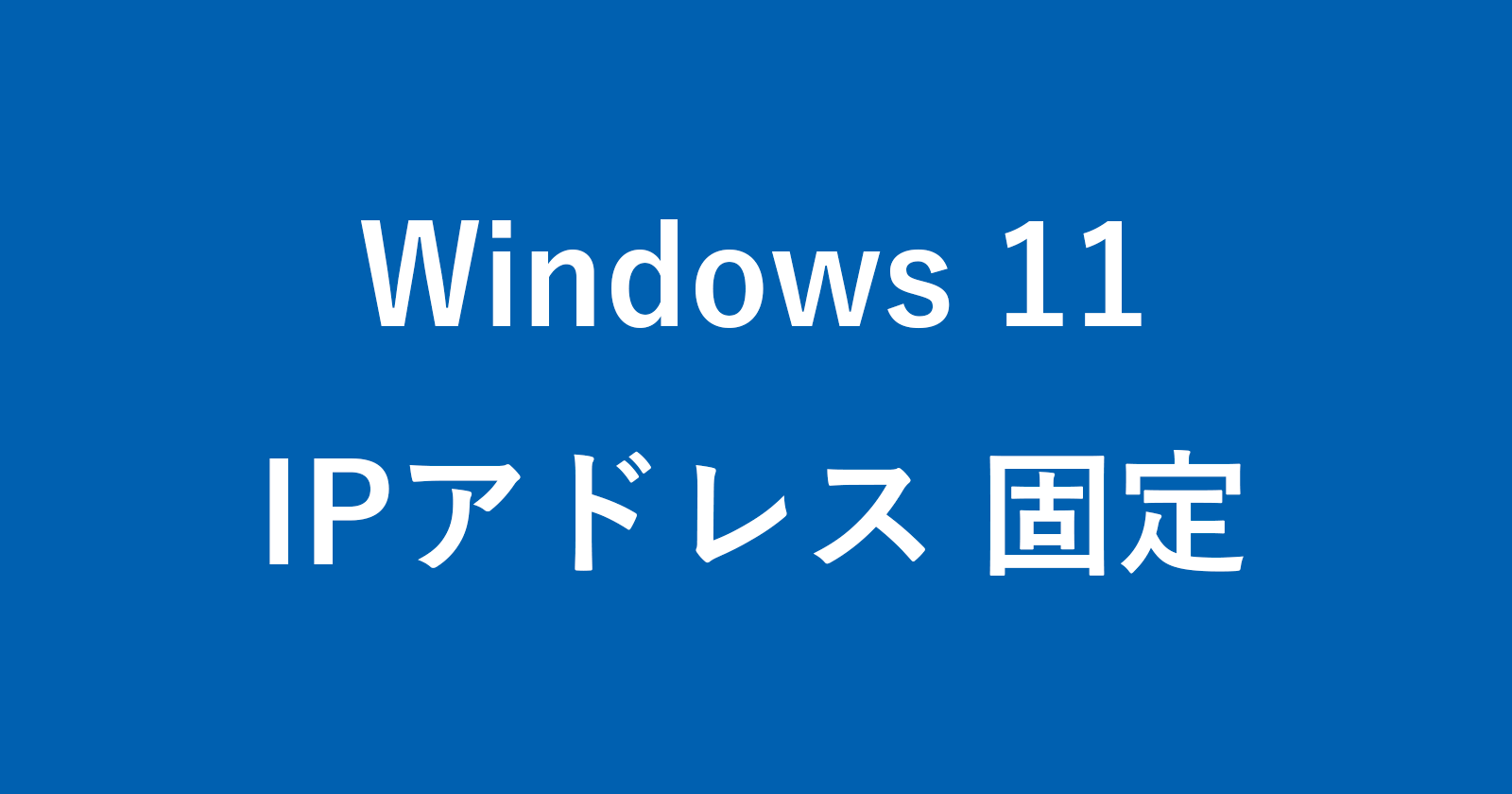windows 11 static ip address