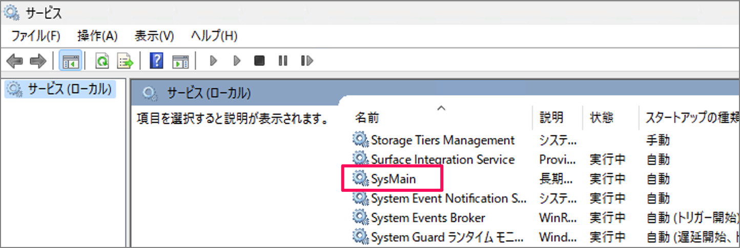 Windows 11 - SysMain（旧Superfetch）を無効にする方法 - PC設定のカルマ