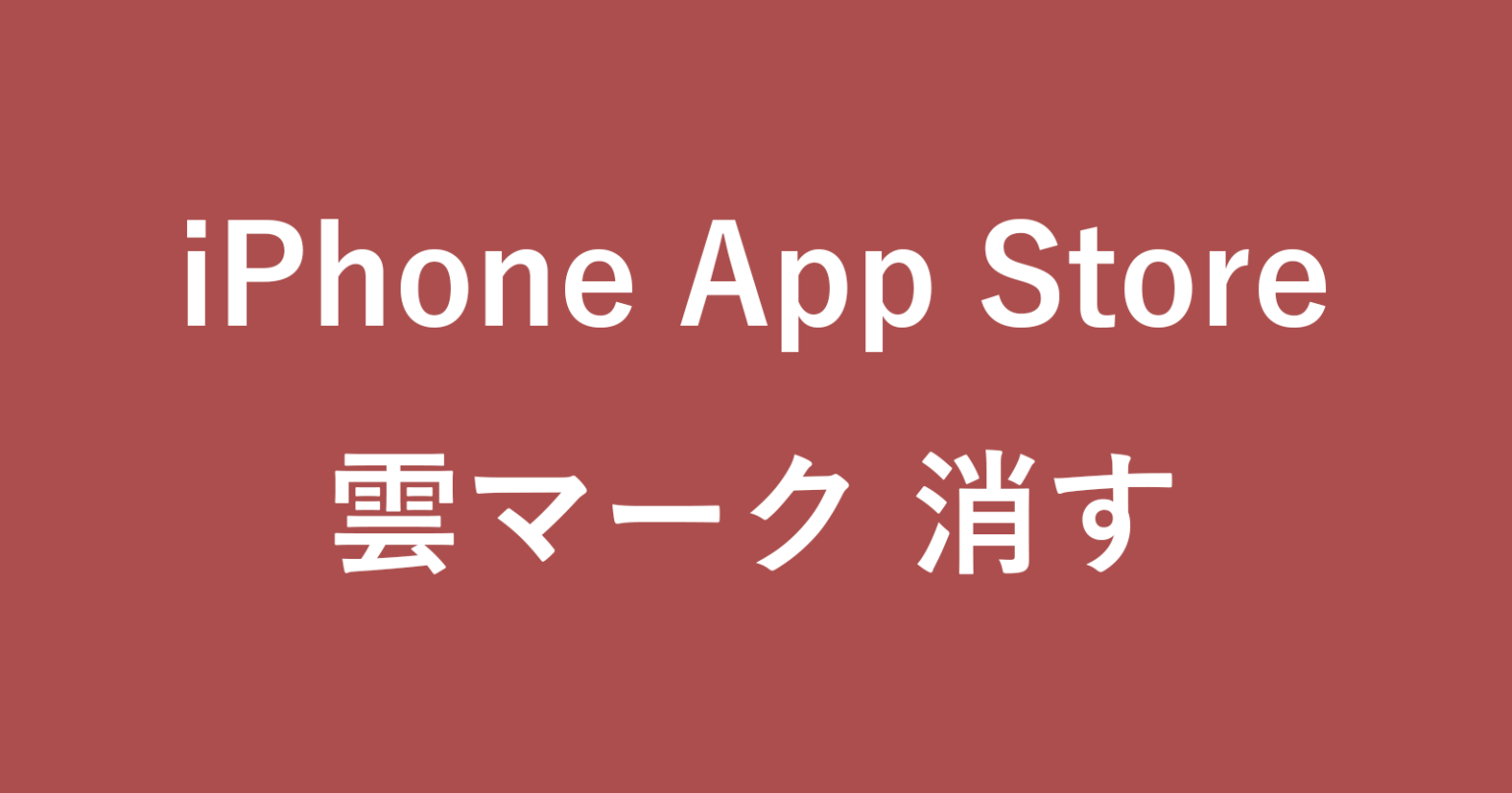 iPhone App Store の雲マークを消す方法（入手に戻す方法） PC設定のカルマ