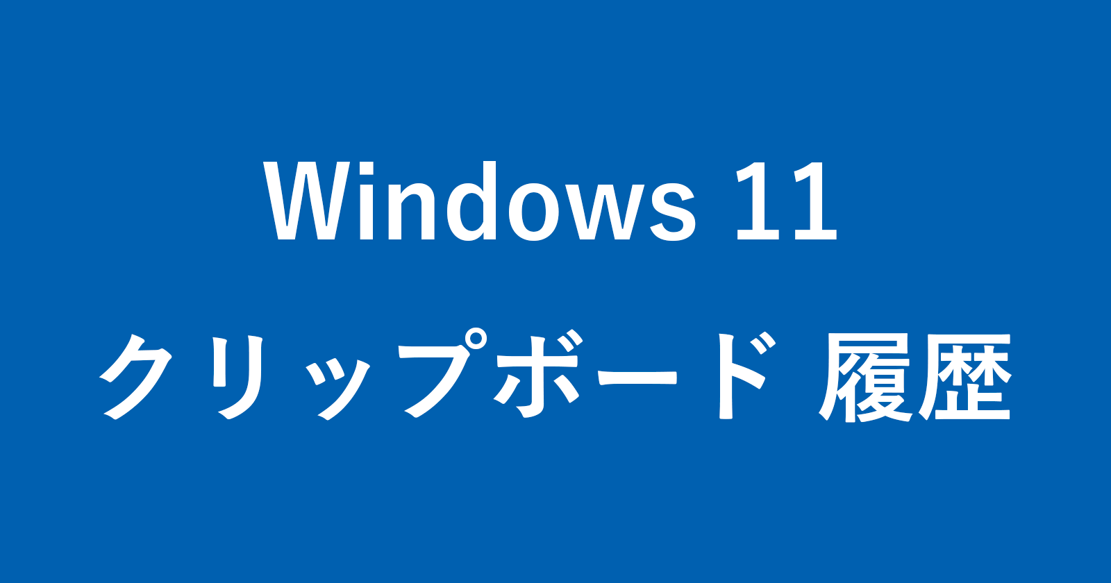 windows 11 clipboard history