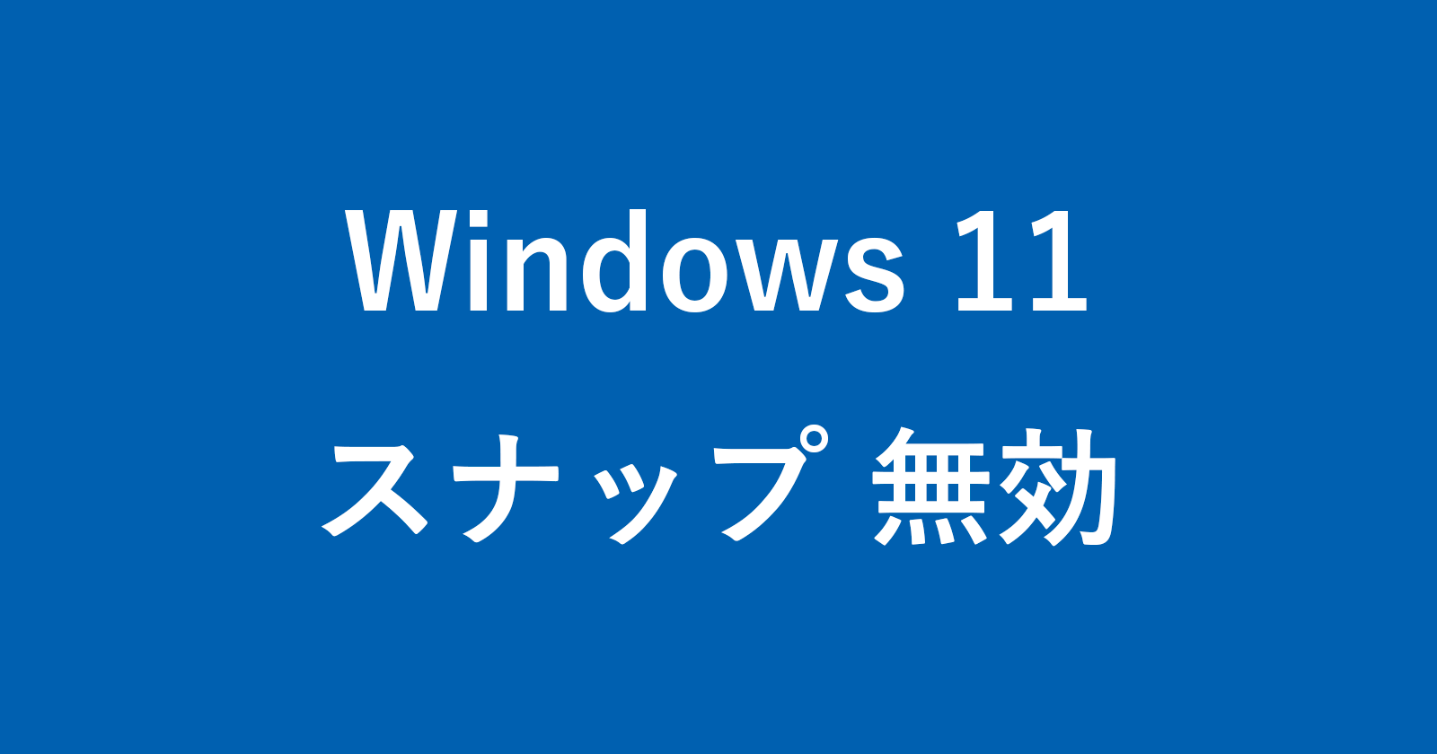 windows 11 disable snap